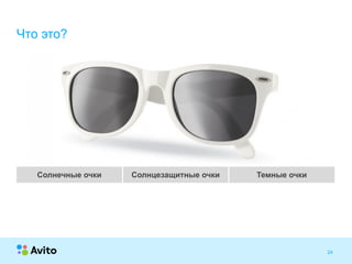 Strictly ConfidentialStrictly Confidential 24
Солнечные очки Солнцезащитные очки Темные очки
Что это?
 