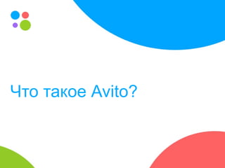 Что такое Avito?
 