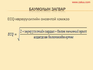 БАУМОЛЫН ЗАГВАР
ECQ-хөрвүүлэлтийн оновчтой хэмжээ
www.zaluu.comwww.zaluu.com
 