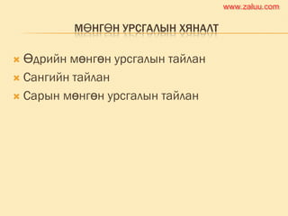 МӨНГӨН УРСГАЛЫН ХЯНАЛТ
 Өдрийн мөнгөн урсгалын тайлан
 Сангийн тайлан
 Сарын мөнгөн урсгалын тайлан
www.zaluu.comwww.zaluu.com
 
