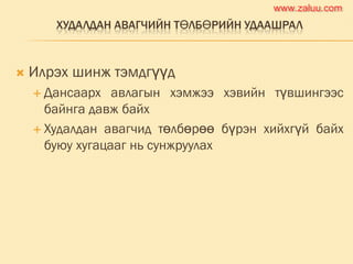 ХУДАЛДАН АВАГЧИЙН ТӨЛБӨРИЙН УДААШРАЛ
 Илрэх шинж тэмдгүүд
 Дансаарх авлагын хэмжээ хэвийн түвшингээс
байнга давж байх
 Худалдан авагчид төлбөрөө бүрэн хийхгүй байх
буюу хугацааг нь сунжруулах
www.zaluu.comwww.zaluu.com
 