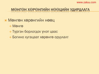 МӨНГӨН ХӨРӨНГИЙН НӨӨЦИЙН УДИРДЛАГА
 Мөнгөн хөрөнгийн нөөц
 Мөнгө
 Түргэн борлогдох үнэт цаас
 Богино хугацаат хөрөнгө оруулалт
www.zaluu.comwww.zaluu.com
 
