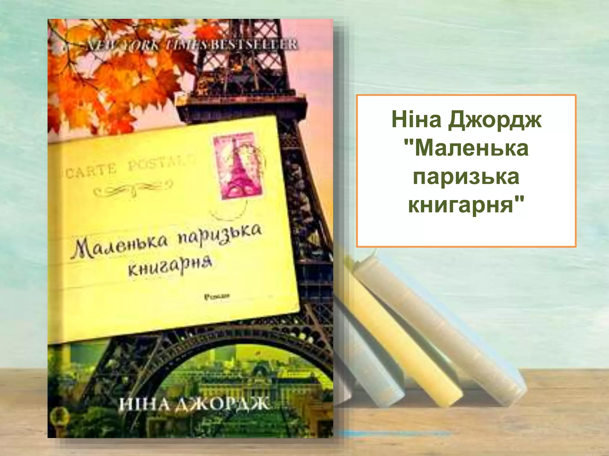 Ніна Джордж
"Маленька
паризька
книгарня"
 