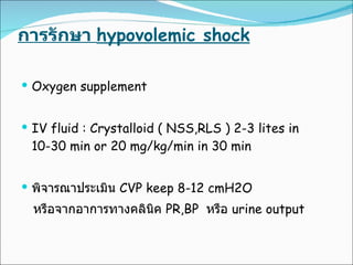 การรักษา  hypovolemic shock <ul><li>Oxygen supplement  </li></ul><ul><li>IV fluid : Crystalloid ( NSS,RLS ) 2-3 lites in 1...