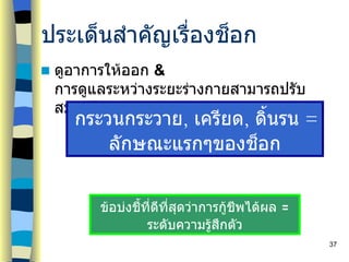 ประเด็นสำคัญเรื่องช็อก ดูอาการให้ออก   &  การดูแลระหว่างระยะร่างกายสามารถปรับสมดุลได้ ข้อบ่งชี้ที่ดีที่สุดว่าการกู้ชีพได้ผล  =  ระดับความรู้สึกตัว กระวนกระวาย ,  เครียด ,  ดิ้นรน   =  ลักษณะแรกๆของช็อก 