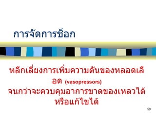 การจัดการช็อก หลีกเลี่ยงการเพิ่มความดันของหลอดเลือด  (vasopressors)   จนกว่าจะควบคุมอาการขาดของเหลวได้หรือแก้ไขได้ 