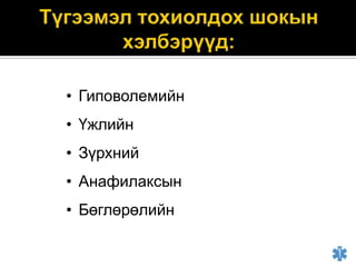 • Гиповолемийн
• Үжлийн

• Зүрхний
• Анафилаксын

• Бөглөрөлийн

 