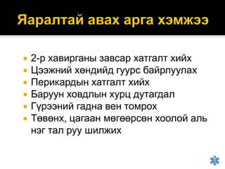 







2-р хавирганы завсар хатгалт хийх
Цээжний хөндийд гуурс байрлуулах
Перикардын хатгалт хийх
Баруун ховдлын хурц дутагдал
Гүрээний гадна вен томрох
Төвөнх, цагаан мөгөөрсөн хоолой аль
нэг тал руу шилжих

 