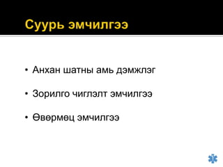 • Анхан шатны амь дэмжлэг

• Зорилго чиглэлт эмчилгээ
• Өвөрмөц эмчилгээ

 