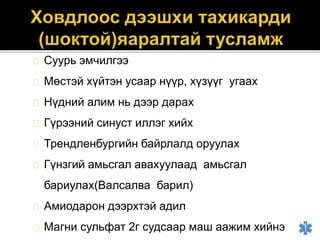 Суурь эмчилгээ
Мөстэй хүйтэн усаар нүүр, хүзүүг угаах
Нүдний алим нь дээр дарах
Гүрээний синуст иллэг хийх
Трендленбургийн байрлалд оруулах
Гүнзгий амьсгал авахуулаад амьсгал
бариулах(Валсалва барил)
Амиодарон дээрхтэй адил
Магни сульфат 2г судсаар маш аажим хийнэ
 