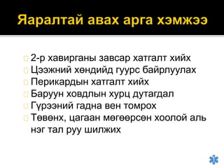 2-р хавирганы завсар хатгалт хийх
Цээжний хөндийд гуурс байрлуулах
Перикардын хатгалт хийх
Баруун ховдлын хурц дутагдал
Гүрээний гадна вен томрох
Төвөнх, цагаан мөгөөрсөн хоолой аль
нэг тал руу шилжих
 