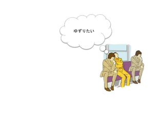 ゆずりたい
 
