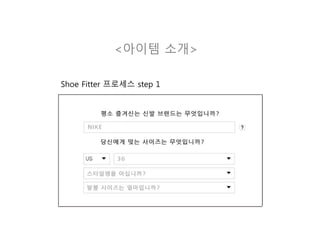 <아이템 소개>
Shoe Fitter 프로세스 step 1
 