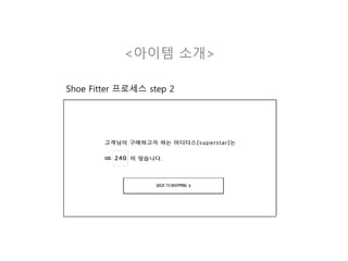<아이템 소개>
Shoe Fitter 프로세스 step 2
 