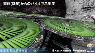 天体(彗星)からのバイオマス生産
 