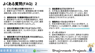 よくある質問(FAQ)　2
Q:　ビフィズス菌と共培養できますか ?
A:　実験するまで不明です。動物細胞と菌での増殖
速度の差、お互いの分泌物の作用によります。
Q:　細胞肉を食べる積極的理由は何ですか？
A:　最初期はベジタリアンや環境活動家など、特定
の思想ベースで消費する方が多いでしょうが、最終
的には価格と味が決め手になるでしょう。
Q:　細胞培養実験を子供にやらせてみたいです。
A:　機材と細胞あります。コンタクトください。実験手
法も公開しております。
Q:　細胞培養では仔牛胎児血清 (FBS)を使う以上、
細胞肉は意味が無いのでは？
A:　高価で危険なFBSを使わない培養方法の開発
が急務で、酵母由来、合成培地や共培養方式など、
色々な代替手段が開発されつつあります。
Q:　畜産農家はどうなりますか？
A:　大手独占と畜産農家の消滅もありえるし、各地
の畜産農家や肉屋もブランドオーナーとなり、様々
な肉が出回る景色もありえます。細胞農業企業が将
来取るビジネスモデルによります。
Q:　細胞肉はハラルなんですか？
A:　所定の条件を満たせばハラルになり得ます。ユ
ダヤ教のコーシャも同様です。詳細については論文
が出ています。 https://www.ncbi.nlm.nih.gov/pubmed/28456853
Q:　ビーガンですか？
A:　技術の発展度合いによります。現時点では卵白
を抗カビ剤として使っているので、ビーガンではあり
ません。技術が進んでも何らかの形での細胞採取
は必要で、その手順がビーガンの要件を満たすか
は現時点では不明です。
 