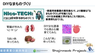 DIYなまものづくり
うまい肉
作ってみた
腎臓が作れた
ヽ(・∀・)ノ
DIY分化誘導
で心筋と心臓
育ててみた
こんな「肉」
作ってみた
グリーン・ミート
藻類栄養増強肉
https://www.ncbi.nlm.nih.gov/pm
c/articles/PMC5282507/
・家庭用培養器の高性能化で、より複雑な「な
まものづくり」が可能になる
・DIY生体組織工学があちこちで試され、
新発明も出てくる。
 