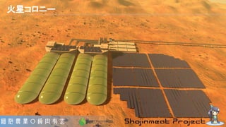 火星コロニー
 