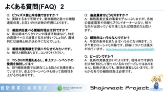 よくある質問(FAQ)　2
Q:　ビフィズス菌と共培養できますか ?
A:　実験するまで不明です。動物細胞と菌での増殖
速度の差、お互いの分泌物の作用によります。
Q:　細胞肉を食べる積極的理由は何ですか？
A:　最初期はベジタリアンや環境活動家など、特定
の思想ベースで消費する方が多いでしょうが、最終
的には価格と味が決め手になるでしょう。
Q:　細胞培養実験を子供にやらせてみたいです。
A:　機材と細胞あります。コンタクトください。
Q:　コンタミの問題もあるし、卓上クリーンベンチの
使用を検討しては？
A:　DIY細胞培養では卵白による防カビ効果を使っ
ていますが、卓上クリーンベンチも使って信頼性を
上げるのも有りです。
Q:　畜産農家はどうなりますか？
A:　細胞農業企業の事業モデルによりますが、各地
の畜産農家や肉屋もブランドオーナーとなり、様々
な肉が出回っている市場になれば理想的だと思い
ます。
Q:　細胞肉はハラルなんですか？
A:　所定の条件を満たせばハラルになり得ます。ユ
ダヤ教のコーシャも同様です。詳細については論文
が出ています。 https://www.ncbi.nlm.nih.gov/pubmed/28456853
Q:　ビーガンですか？
A:　技術の発展度合いによります。現時点では卵白
を抗カビ剤として使っているのでビーガンではありま
せん。技術が進んでも、動物を屠殺しないまでも、何
らかの形での細胞採取は必要です。
 