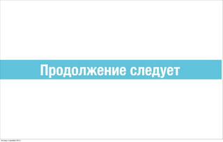 Продолжение следует
пятница, 4 декабря 2015 г.
 