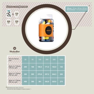 Банка с конфетами
                                                                               Объем: 150 мл, 250 мл, 500 мл
                                                                               Наполнение: в ассортименте


            150 мл
            150
             мл




500          250
 мл           мл




  Кол-во банок,
  шт
                            30             50   100     300     500     1000


  Цена за 1 банку
  150 мл, руб
                           200         190      180,5   171,5   162,9   145


  Цена за 1 банку
  250 мл, руб              300         285      270,8   257,2   244,3   200


  Цена за 1 банку
  500 мл, руб              400         380      361     342,9   325,8   275


Минимальный заказ: 30 штук
Количество фотографий в одном заказе: 1.
 