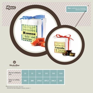 Ирис                                                                           Вкус: клубника со сливками,
                                                                                          ваниль-шоколад




  Кол-во наборов,
  шт
                            30             50   100     300     500     1000


  Цена за набор,
  руб                      300         285      270,8   257,2   244,3   200


Минимальный заказ: 30 штук
Количество фотографий в одном заказе: 1.
 