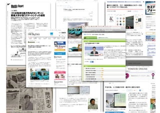 不法行為、人工知能が分析…藤沢市と慶大が試行 : 科学・ＩＴ : 読売新聞（YOMIURI ONLINE）
＜速報＞ 「ドラえもん」のスネ夫役、肝付兼太さんが死去
ホーム ニュース 深読み 発言小町 医療 読売新聞から
科学・ＩＴ
トップトップ 特集特集 サイバー護身術サイバー護身術
おすすめ
大西宇宙飛
欧露共同開
不法行為、
新井紀子氏
存時代を見
ローバル教
FIFAクラブ
いよいよ最
世界最高の
2016年10月22日 07時52分 ツイート 1 4
試行が始まった情報共有システムについて説明する慶応
大の米沢特任講師（藤沢市役所で）
不法行為、人工知能が分析…藤沢市と慶大が試行
　神奈川県藤沢市と慶応大学ＳＦＣ研究
所（藤沢市遠藤）は２０日、街の落書き
などの情報を共有し、人工知能を使って
分析する新システムの試行を始めたと発
表した。
　情報が簡単にデジタル化できるため、
不法行為を監視・防止する業務の効率化
が図れるほか、将来的には発生予測にも
つながる可能性があるという。
　新システムは「藤沢みんなのレポー
ト」と名付けられ、今月４日に試行がス
おすすめ 11
科学・ＩＴ科学・ＩＴ
メニュー
キーワードを入力
丸山篤
　
[2016/08/31]
ぷらっとホーム 執行役員 柴田
裕信氏
【レポート】
ゴミ収集車による環境データ収集する慶應大×藤沢市の取り組み
2 データを今後どう活用していくか
中澤氏は今回の実証実験の目的は「清掃車のIoT化」だと説明する。
「藤沢市の収集車はインターネットにつながっており、双方向通信が可能です。そのため、地震などの災害発
生時に市役所から指示を出し、市内の被害状況を収集車を使って集めることができます。また平常時は、道路
の白線の擦れ具合やペットの遺体発見に利用することも可能です。そのため、将来的に収集車にカメラを搭載
することを考えています。このように収集車（あるいは公用車）をIoT化することで、市内のさまざまな情報
を集めることが可能になります」(中澤氏)
現在の収集車の位置はマップ上にプロットされ、各点をクリックするとデー
タを確認できる
今回の実験において、サーバとの通信には、ぷらっとホームが提供するIoTゲ
ートウェイ「OpenBlocks IoT BX1」を利用した3G通信で行われている。ぷ
らっとホーム 執行役員 柴田裕信氏よれば、最近は、自治体によるIoT導入が増
えており、とくに多いのが見守りサービスだという。
たとえば兵庫県伊丹市では、ビーコンを利用した児童・高齢者見守りサービス
「まちなかミマモルメ」を導入している。
» 目次を見る
<< < 1 2 > >> 2/2
https://www.kankyo-business.jp/news/013595.php
無料の会員登録で実務に直結する情報を毎日お届け！環境ビジネスオンラインのメルマガ登録はこちら
2016年10月21日掲載 記事を保存 ツイート
慶応大と藤沢市、ゴミ・資源収集などのデータ収
集→スマホアプリで見える化
「藤沢みなレポ」アプリケーションの動作スクリーンショット（iOS版）
慶応大学SFC研究所と神奈川県藤沢市は、スマートシティ技術を活用して、ゴ
ミ・資源収集などの行政業務を効率化する、市職員向けスマートフォンアプリ「藤
沢みんなのレポート」（通称「みなレポ」）システムの運用を10月より開始し
た。
市職員は、スマートフォンやタブレット端末にインストールするアプリを用い
て、行政業務をする上で必要となる市内の情報をリアルタイムに収集・共有するこ
とができる。また、このアプリでは、収集する情報を、その属性情報や詳細なコメ
ント、対応の緊急レベル等と紐づけることが可能だ。収集された情報は、業務上即
時活用されるとともに、蓄積・分析を行うことで、知の情報財として様々な活用が
期待される。
今回運用を始めたシステムでは、同市のゴミ・資源収集などの業務に関わる、
「集積所の管理」、「集積所の不適正排出」、「不法投棄」、「落書き」などの情
報を、写真やコメントともに収集、担当職員間のみでセキュアかつ迅速な共有がな
される。また、水害時の「道路の冠水」、「通行止め」などの危険情報の集約に活
会員登録する
メールアドレス
パスワード 半角英数字4~
確認のため2度入力してく
ご登録後、確認用のURLが記載
す。
利用規約を読む。
利用規約に同意
ログイ
今週もっとも読まれた記
ゴルフ場にみっちり太陽光
ルを敷き詰めたらこうなる
県）
「問題のある太陽光発電
等があったら教えて」 経
募集
オムロン、「過積載」でき
コン発売 低圧太陽光発電
を向上
ZEH補助金に100億円「お
⋆ いいね！ 1
H28/09/30 23:18ゴミ収集車による環境データ収集する慶應大×藤沢市の取り組み (1) ビックデータで行政の課題を解決 | マイナビニュース
1/4 ページhttp://news.mynavi.jp/articles/2016/08/31/fujisawa/
トップ ビジネス デジタル ライフ エンタメ プレゼント
お知らせ 2016年8月 「シゴト」チャンネル リニューアルオープン
ニューストップ > 企業IT > 情報システム
丸山篤
　
[2016/08/31]
【レポート】
ゴミ収集車による環境データ収集する慶應大×藤沢市の取り組み
1 ビックデータで行政の課題を解決
慶應義塾大学 湘南藤沢キャンパス(SFC)の環境情報学部 中澤准教授のグループは、2013年1月頃から、神奈
川県藤沢市のゴミ収集車に環境データを測定するセンサーを取り付け、サーバにデータを収集する実証実験を
開始した。
センサーが取り付けられたゴミ収集車
センサーが収められたボックスは、ゴミ収集車の屋根に取り付けられ、PM2.5、UV、温度、湿度の各データ
を、位置情報（GPS）、加速度、方位とともに毎秒100回、慶應大学内のサーバに送信する。現在は、約100
台のゴミ収集車にセンサーが取り付けられ、エンジン稼動中はたえず、データを送信している。
収集車に取り付けられているセンサーボックス
環境データの収集システムとしては、環境省が2000年6月に開始した「大気汚染物質広域監視システム」(通
称：そらまめ君)がある。全国約1800カ所に観測点を設け、二酸化硫黄、光化学オキシダント、一酸化窒素、
[PR]
» 目次を見る
<< < 1 2 > >> 1/2
カテゴリ
2016/6/23 100 - BigData
http://business.nikkeibp.co.jp/atclbdt/15/258673/062100124/ 1/3
トップ ビジネス活用 ケーススタディ
ケーススタディ
慶応と藤沢市がゴミ収集車100台に環境センサー、カメ
ラも搭載し路面やゴミ量の把握へ
2016.06.23
公共   運用・サポート   業務最適化   気象   カメラ・画像
慶応大学は神奈川県藤沢市とともに、IoTを活用した大気情報の収集やゴミ収集の最
適化に乗り出している。今年6月中に100台のゴミ収集車へのセンサーの設置を完了
する。今後、収集車にカメラを取り付けて、路面の劣化などの状況を把握したり、
各家庭で出すゴミの量を推測したりする計画だ。
　大気の情報を収集し、分析する「スマート藤沢プロジェクト」として2016年度か
ら取り組みを本格化させた。環境省の大気センサーは藤沢市内に４カ所あるが「そ
れぞれの市民に対して正確な情報を伝えるには、数が不十分だった」（慶応大学 環
境情報学部の中澤仁准教授）という。
　そこで、市内を循環する“モノ”としてゴミ収集車に着目。後付けで環境センサー
と通信モジュールを搭載し、情報を収集することにした。収集する情報は、
PM2.5、紫外線、照度、温度、湿度、排気ガス、気圧などである。毎秒200キロビ
ットの速度で携帯電話網に常時接続し、情報を送る。およそ4時間の収集で300MB
のデータ量になるという。
藤沢市のゴミ収集車の運転席の上部に装着したセンサーと通信機器。IoTソリューシ
ョン企業のぷらっとホームが提供するゲートウエイ機器を利用し、センサー情報を集
約し送信している
　こうして取得したデータは藤沢市と協議したうえで、今年中に公開していく。
レシートデータ分析で各地の旬な食材を発掘
地図上にイラスト配置し、スマホでも見やす
く
今後は経営判断にデータ分析、AI活用 業務系
システムからのデータ取得がポイント
Rのダウンロードとライブラリのインストール
安全面で劣る自動運転車は他車に悪影響、研
究開発は協力したほうがいい
【連載第1回】ニューラルネットの歩んだ道、
ディープラーニングの登場で全てが変わった
2016.6.1
書籍『ブロックチェーンの衝撃』を6月13日に発売しま
姉妹サイト日経デジタルマーケティング ログインしています　 log out  ｜  登録変更
search
無料メールマガジン登録
 