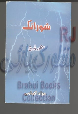 Shoorank brahui book written by manzoor baloch