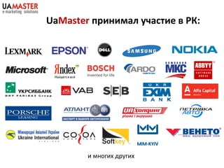 UaMaster принимал участие в РК:
и многих других
 