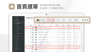 Make
Outstanding
Every
Design
後台商品分類=前台選單

⾃由設定，不怕商品多⼜雜
⾸⾴選單
 