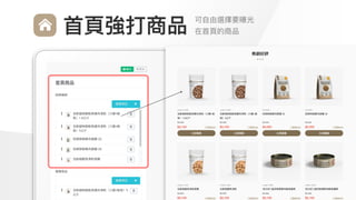 Make
Outstanding
Every
Design
可⾃由選擇要曝光

在⾸⾴的商品
⾸⾴強打商品
 