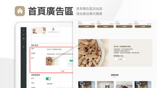 Make
Outstanding
Every
Design
⾸⾴廣告區⾃由設

增加產品曝光機會
⾸⾴廣告區
 