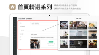 Make
Outstanding
Every
Design
精選系列將產品分⾨別類

讓⽤⼾⼀眼找出有興趣的產品
⾸⾴精選系列
 