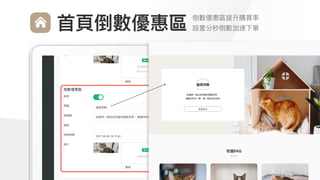 Make
Outstanding
Every
Design
倒數優惠區提升購買率

設置分秒倒數加速下單
⾸⾴倒數優惠區
 