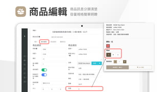 Make
Outstanding
Every
Design
商品訊息分類清楚

容量規格簡單明瞭
商品編輯
 