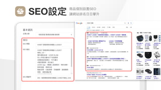 Make
Outstanding
Every
Design
商品個別設置SEO

讓網站排名⽇⽇攀升
SEO設定
 