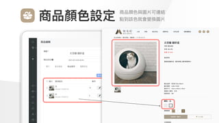Make
Outstanding
Every
Design
商品顏⾊與圖片可連結

點到該⾊就會變換圖片
商品顏⾊設定
 