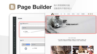 Make
Outstanding
Every
Design
強⼤⾴⾯建制功能

活動發布不假⼿他⼈
Page Builder
 