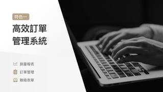 ⾼效訂單
管理系統
特⾊⼀
銷量報表

訂單管理

聯絡表單
 