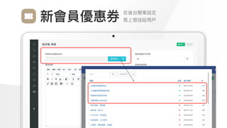 Make
Outstanding
Every
Design
在後台簡單設定

⾺上發送給⽤⼾
新會員優惠券
 
