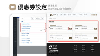Make
Outstanding
Every
Design
按下複製

就能快速⽣成多款優惠券
優惠券設定
 