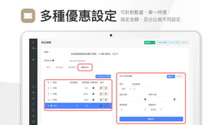 Make
Outstanding
Every
Design
可針對數量、單⼀特價、

指定⾦額、百分比做不同設定
多種優惠設定
 