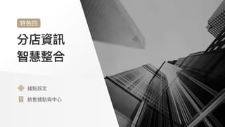 分店資訊
智慧整合
特⾊四
據點設定

銷售據點與中⼼
 