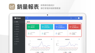 Make
Outstanding
Every
Design
銷售額⾃動統計

讓您掌握詳細銷售數據
銷量報表
 