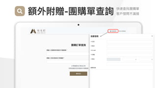 Make
Outstanding
Every
Design
額外附贈-團購單查詢 快速查找團購單

客⼾發問不漏接
 