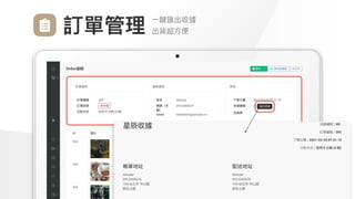 Make
Outstanding
Every
Design
⼀鍵匯出收據

出貨超⽅便
訂單管理
 