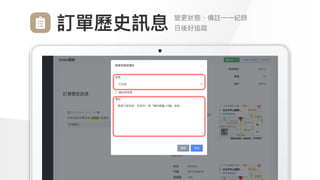 Make
Outstanding
Every
Design
變更狀態、備註⼀⼀紀錄

⽇後好追蹤
訂單歷史訊息
 