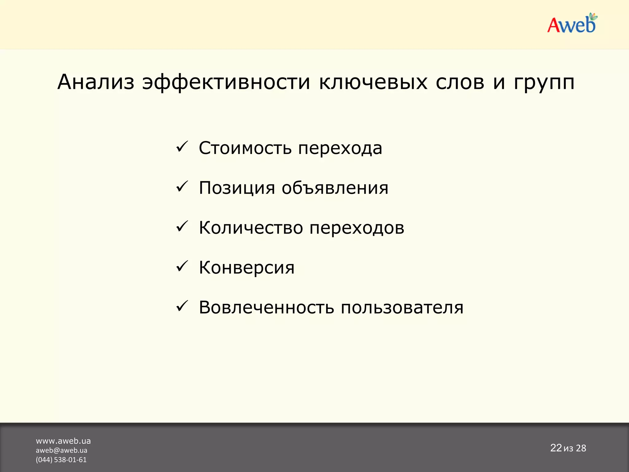  Охват аудиторииwww.aweb.uaaweb@aweb.ua(044) 538-01-616из 28