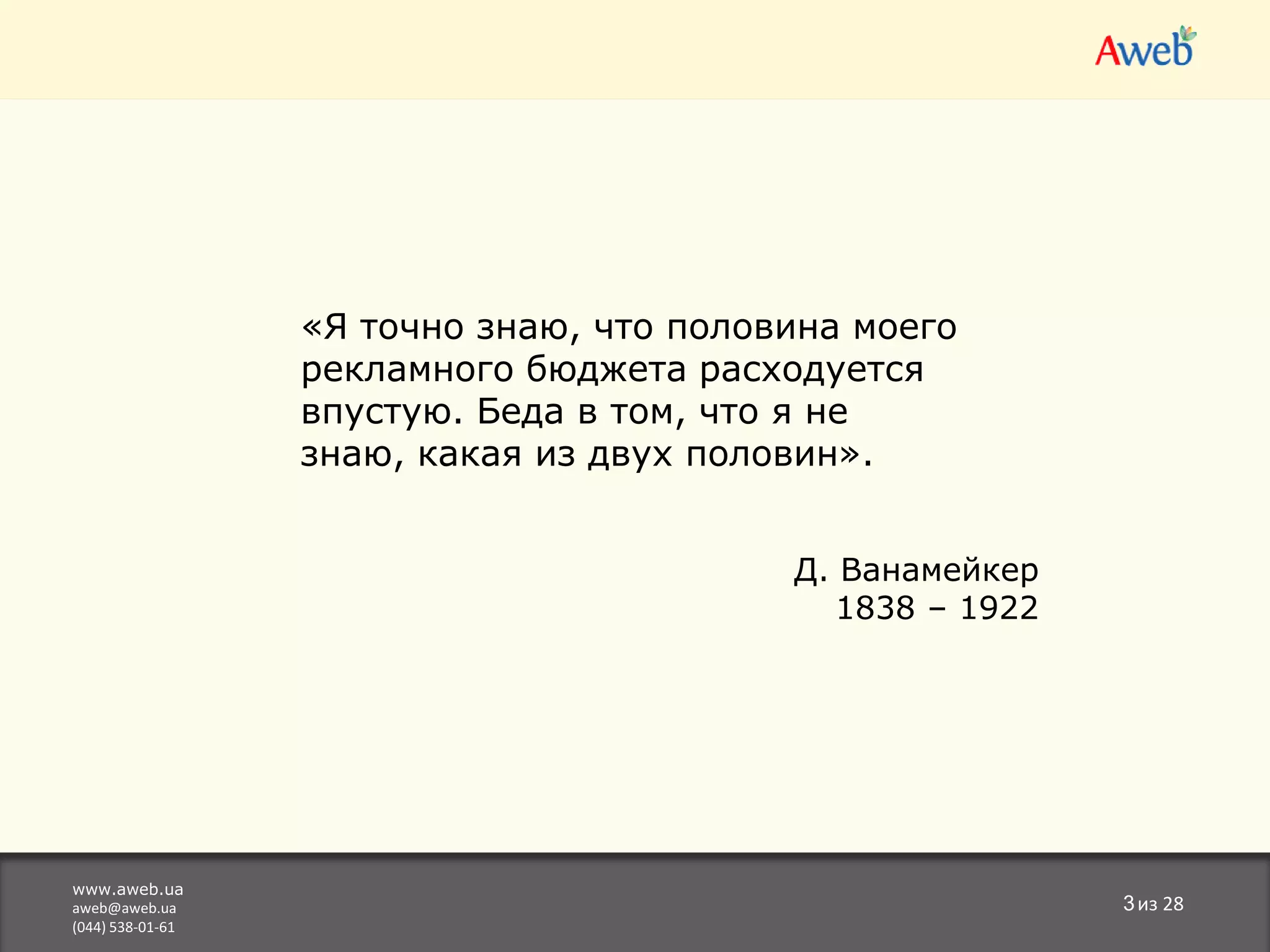  43 проекта по контекстной рекламеwww.aweb.uaaweb@aweb.ua(044) 538-01-612из 28