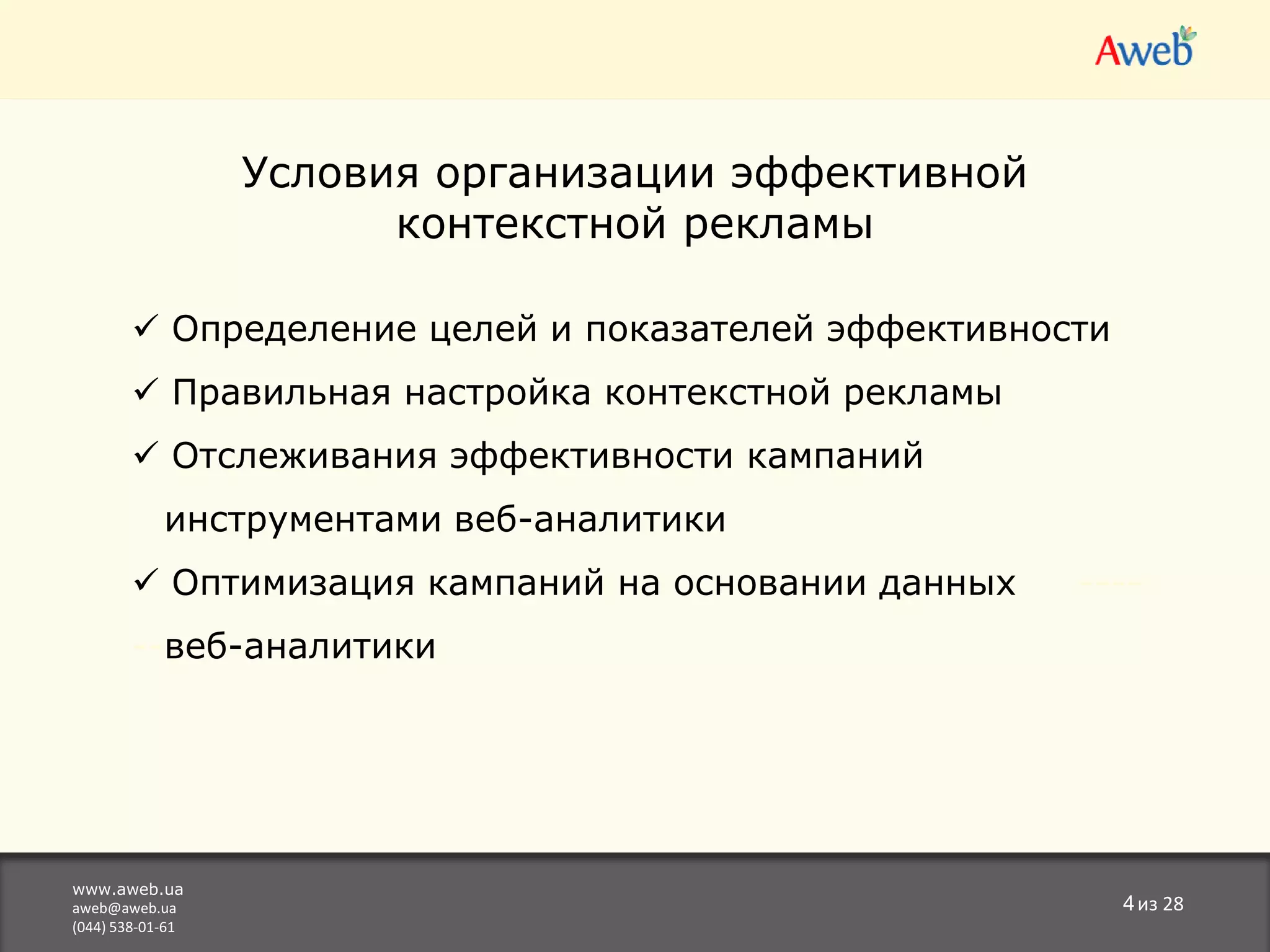 «Я точно знаю, что половина моего рекламного бюджета расходуется впустую. Беда в том, что я не знаю, какая из двух половин».Д. Ванамейкер1838 – 1922www.aweb.uaaweb@aweb.ua(044) 538-01-613из 28